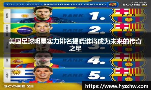 美国足球明星实力排名揭晓谁将成为未来的传奇之星