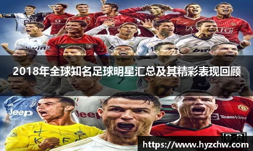 2018年全球知名足球明星汇总及其精彩表现回顾