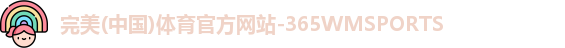 365WM完美体育
